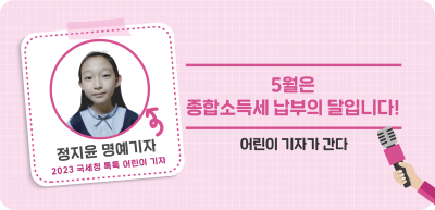✍⏩5월은 종합소득세 납부의 달입니다!_정지윤 명예기자